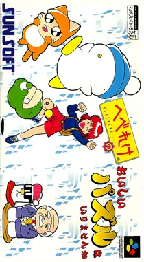 Hebereke no Oishii Puzzle wa Irimasenka (Japan) box cover front